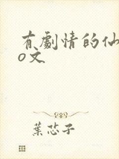 有剧情的仙侠po文