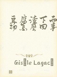 豆腐渣下面分泌物怎么回事