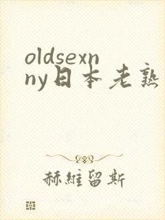 oldsexnny日本老熟妇granny