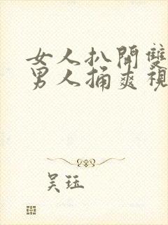 女人扒开双腿让男人捅爽视频封面