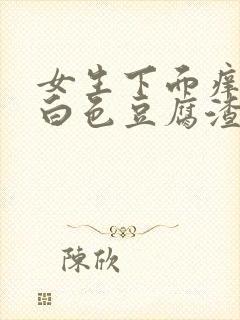 女生下面痒还有白色豆腐渣用什么药