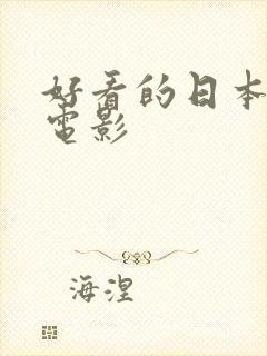 好看的日本推理电影封面