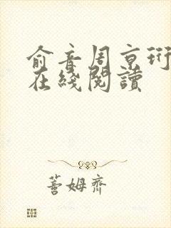 俞音周京珩小说在线阅读