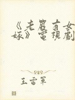 《老严有女不愁嫁》电视剧