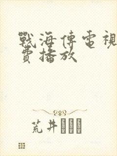 战海传电视剧免费播放