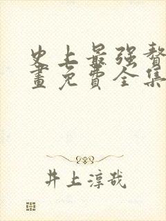 史上最强赘婿漫画免费全集在线观看