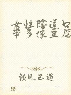 女性阴道口痒白带多像豆腐渣的东西