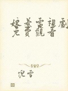 娘惹电视剧全集免费观看