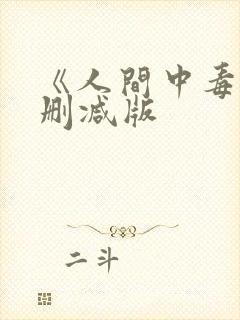 《人间中毒》未删减版封面