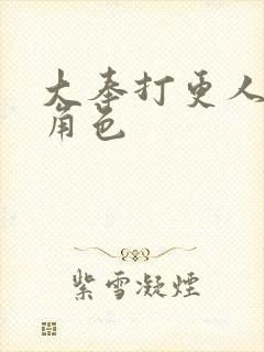 大奉打更人全部角色封面