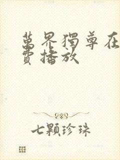 万界独尊在线免费播放