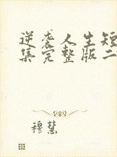 逆袭人生短剧全集完整版二虎