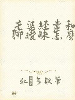 老婆经常和别人聊暧昧怎么办封面