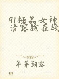 91极品女神高清露脸在线观看