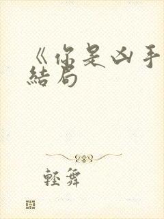 《你是凶手》大结局