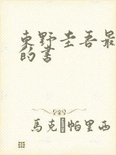 东野圭吾最出名的书