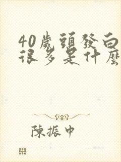 40岁头发白了很多是什么原因