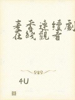 麦香连续剧全集在线观看