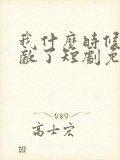 我什么时候就无敌了短剧免费观看封面