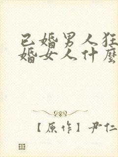 已婚男人狂吻已婚女人什么心态呢