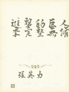 进击的巨人第四季完整无修版