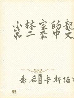 小林家的龙女仆第二季中文版免费观看动漫