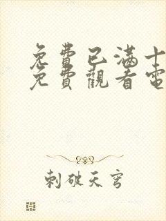 免费已满十八岁免费观看电视剧动漫封面