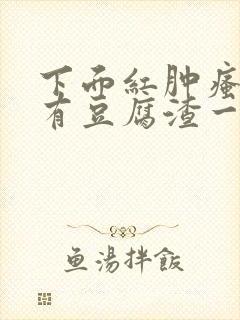 下面红肿瘙痒还有豆腐渣一样的分泌物