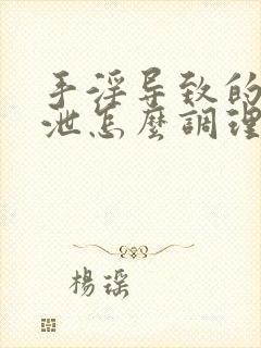 手淫导致的早些泄怎么调理