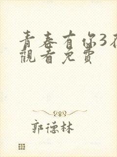 青春有你3在线观看免费