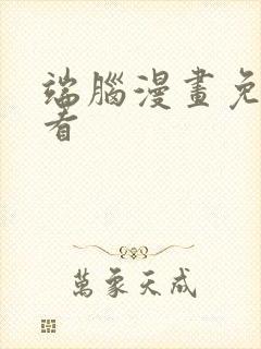 端脑漫画免费观看