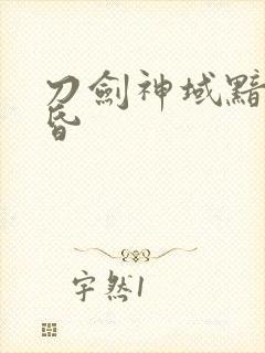 刀剑神域黯淡黄昏