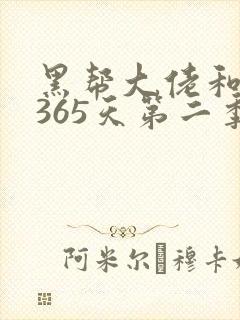 黑帮大佬和我的365天第二季未删减