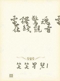 电锯惊魂 电影 在线观看封面