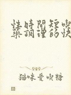 性时间短吃什么药调理的快