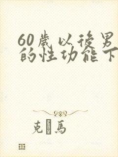 60岁以后男人的性功能下降怎么办封面