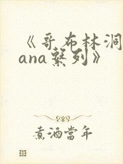 《哥布林洞窟sana系列》封面