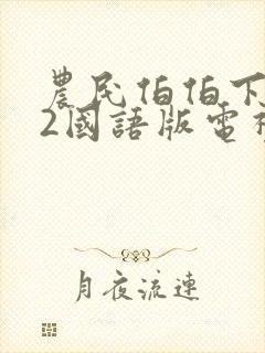 农民伯伯下乡妹2国语版电视剧