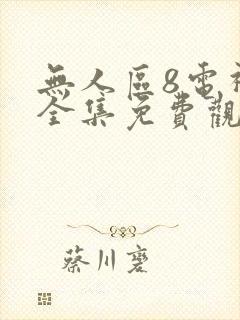 无人区8电视剧全集免费观看