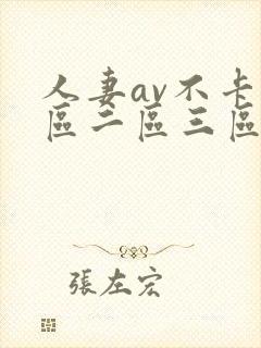 人妻av不卡一区二区三区