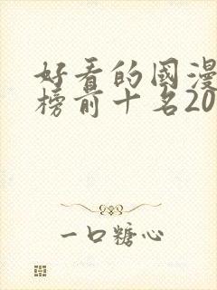 好看的国漫排行榜前十名2020封面