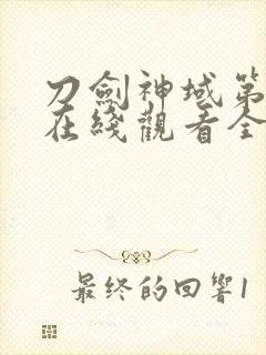 刀剑神域第二季在线观看全集