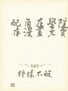 配角在学院中生存漫画免费封面