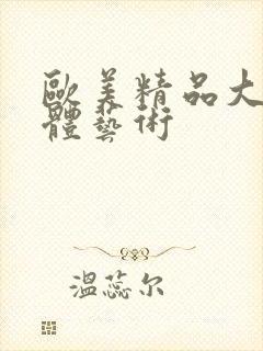 欧美精品大胆人体艺术