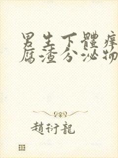 男生下体痒有豆腐渣分泌物怎么办封面