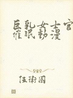 巨乳女士官洗脑催眠动漫