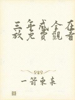 三年成全在线播放免费观看第10集