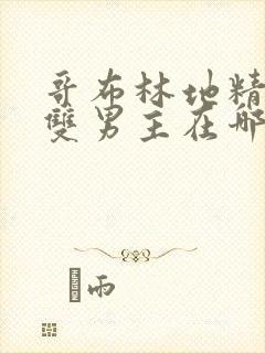 哥布林地精洞窟双男主在哪里看