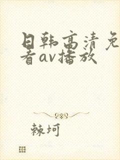 日韩高清免费观看av播放封面