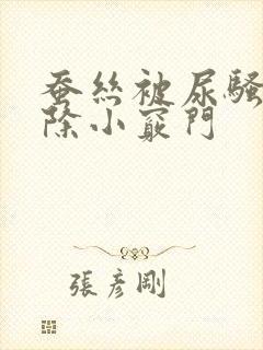 蚕丝被尿骚味去除小窍门